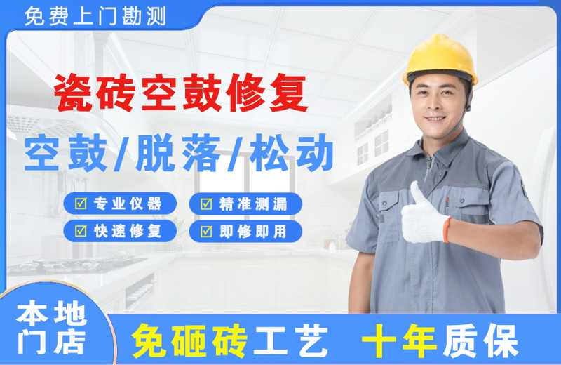 罗定瓷砖空鼓修复